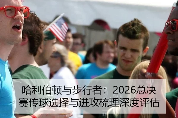 ha-li-bo-dun-yu-bu-xing-zhe-zong-jue-sai-chuan-qiu-xuan-ze-yu-jin-gong-shu-li-shen-du-ping-gu-2-486.jpg