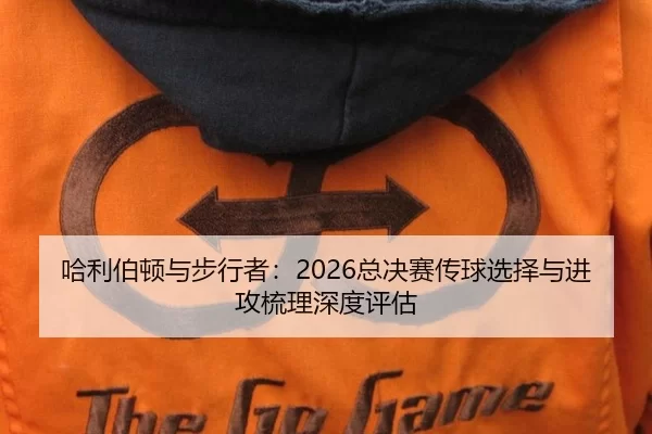 哈利伯顿与步行者：2026总决赛传球选择与进攻梳理深度评估