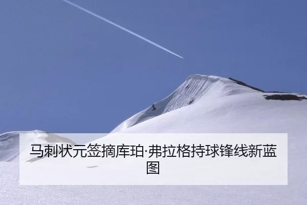 马刺状元签摘库珀·弗拉格持球锋线新蓝图