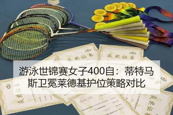 you-yong-shi-jin-sai-nv-zi-zi-di-te-ma-si-wei-mian-lai-de-ji-hu-wei-ce-lve-dui-bi-3-217.jpg
