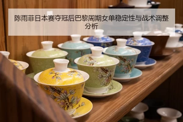 chen-yu-fei-ri-ben-sai-duo-guan-hou-ba-li-zhou-qi-nv-dan-wen-ding-xing-yu-zhan-shu-tiao-zheng-fen-xi-2-921.jpg